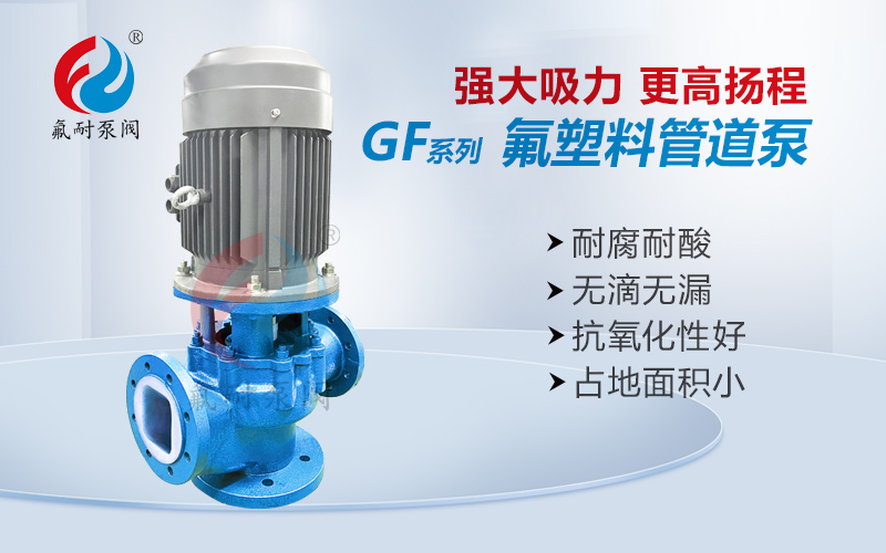 GF襯氟管道泵(圖1) 1.jpg